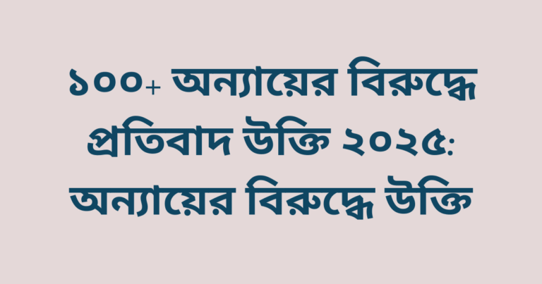 ১০০+ অন্যায়ের বিরুদ্ধে প্রতিবাদ উক্তি ২০২৫: অন্যায়ের বিরুদ্ধে উক্তি